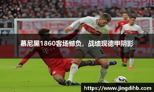 慕尼黑1860客场憾负，战绩现德甲阴影